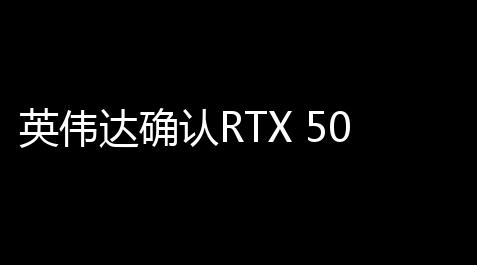 碧蓝档案辅助修改器,英伟达确认RTX 50系列显卡ROP单元缺失尴尬，影响性能但解决计划已公布