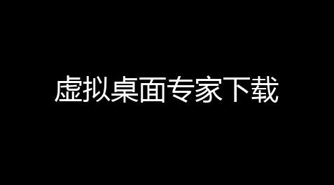 cf手游锁血,虚拟桌面专家下载