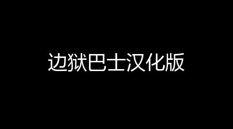 生死狙击脚本下载,边狱巴士汉化版