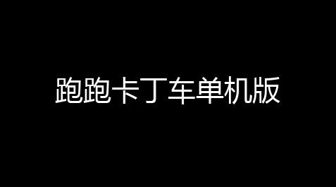 皇室战争修改器最新版免费,跑跑卡丁车单机版