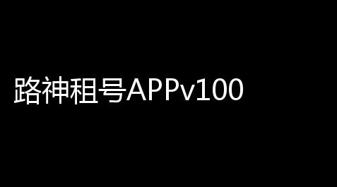 三国志战略版辅助器助手,路神租号APPv100 人气热度	：19℃