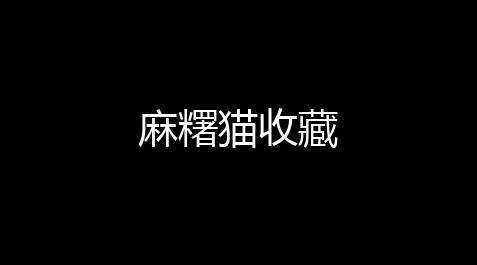 第五人格科技,麻糬猫收藏