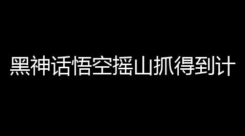游戏王决斗链接官网,黑神话悟空摇山抓得到计划