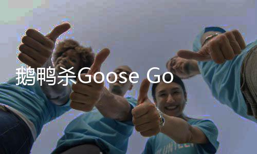 地下城手游秒杀挂,鹅鸭杀Goose Goose Duck-BBQ免费扶植 v1.1.0