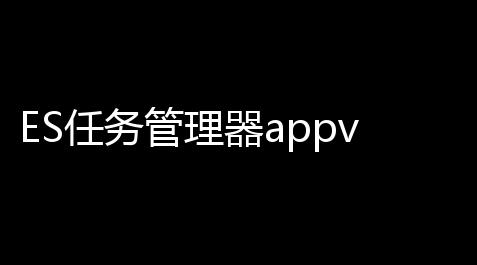 大话西游2免费版外挂,ES任务管理器appv3.8.6.7 人气热度：19℃