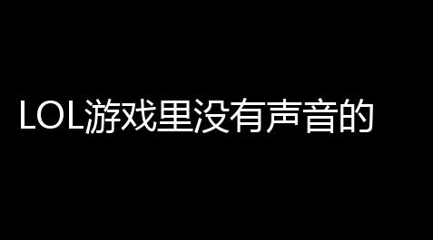 使命召唤脚本怎么用,LOL游戏里没有声音的解决计划(lol客户端和游戏没声音)
