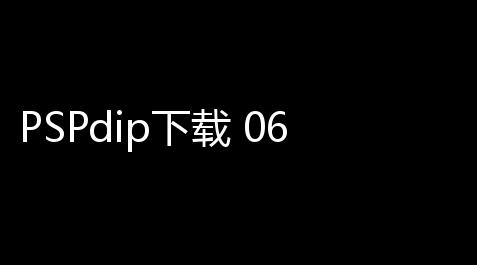 问道手游精灵免费版,PSPdip下载 06 最新版