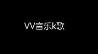 VV音乐k歌