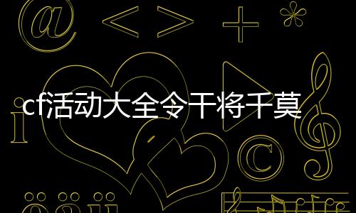 无畏契约网页雷达,cf活动大全令干将千莫cf活动大全