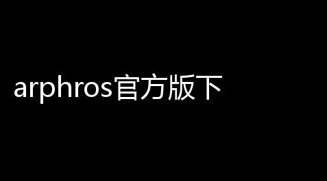 蛋仔派对外挂辅助器不封号,arphros官方版下载