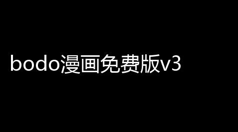高能英雄辅助菜单下载,bodo漫画免费版v3.14.0 人气热度：215℃