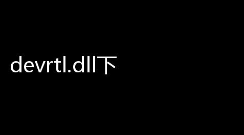 ∞无限金币破解版大全,devrtl.dll下载