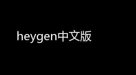 暗黑破坏神不朽自动打怪,heygen中文版