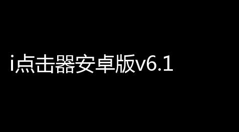 恋与制作人新手教程,i点击器安卓版v6.1.7 人气热度
：13℃