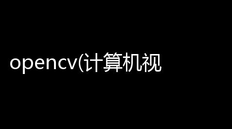 心动小镇自动画图脚本,opencv(计算机视觉库) 320 官方版