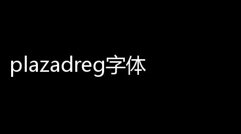 我的世界外挂自动搭路叫什么,plazadreg字体 免费版
